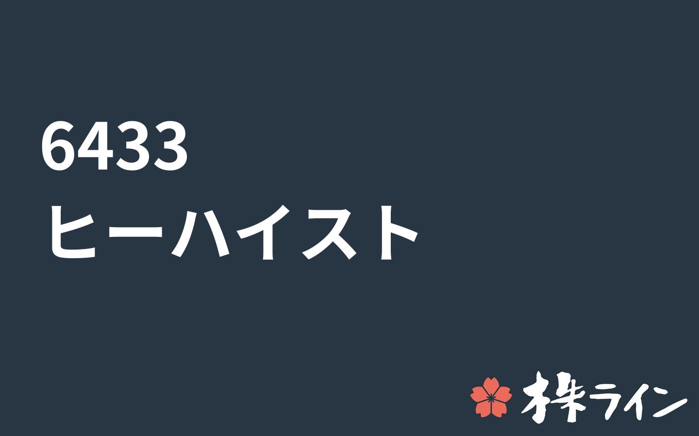 ヒーハイスト 6433 株価予想 ツイッター投資家のリアルタイム売買 株ライン