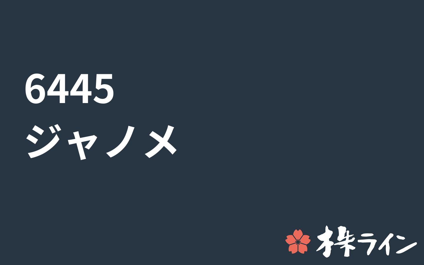 ジャノメ≪6445≫株価予想 ツイッター投資家のリアルタイム売買：株ライン