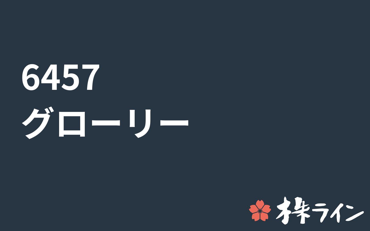 投資情報 グローリー 証券コード 6457