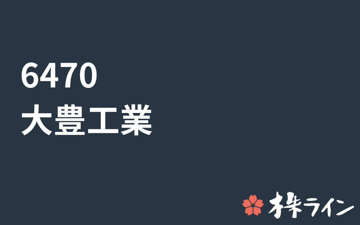 大豊工業 6470 株価予想 ツイッター投資家のリアルタイム売買 株ライン