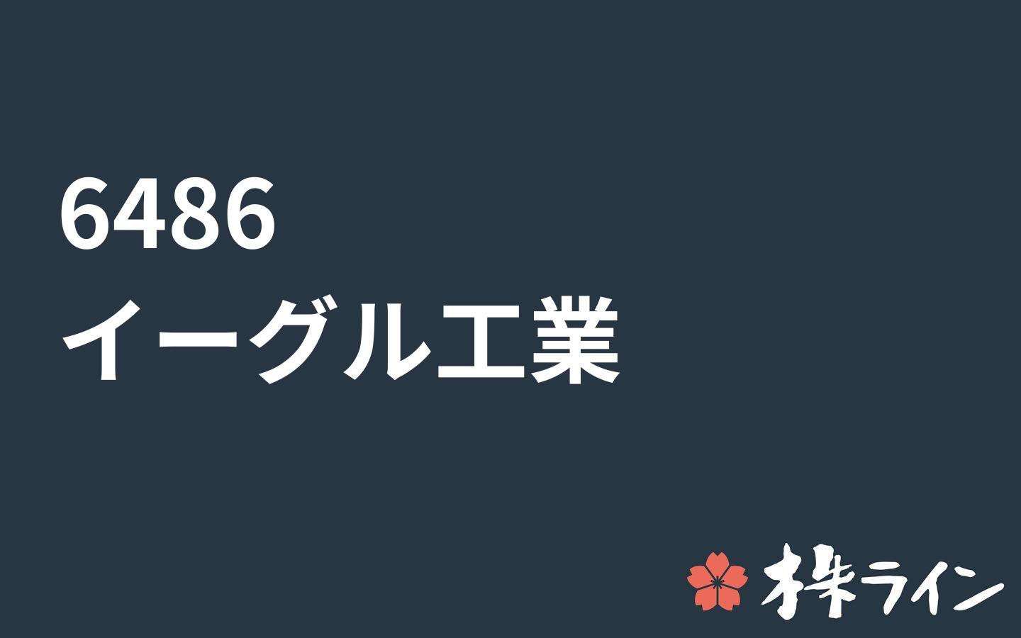 イーグル工業 6486 株価予想 ツイッター投資家のリアルタイム売買 株ライン