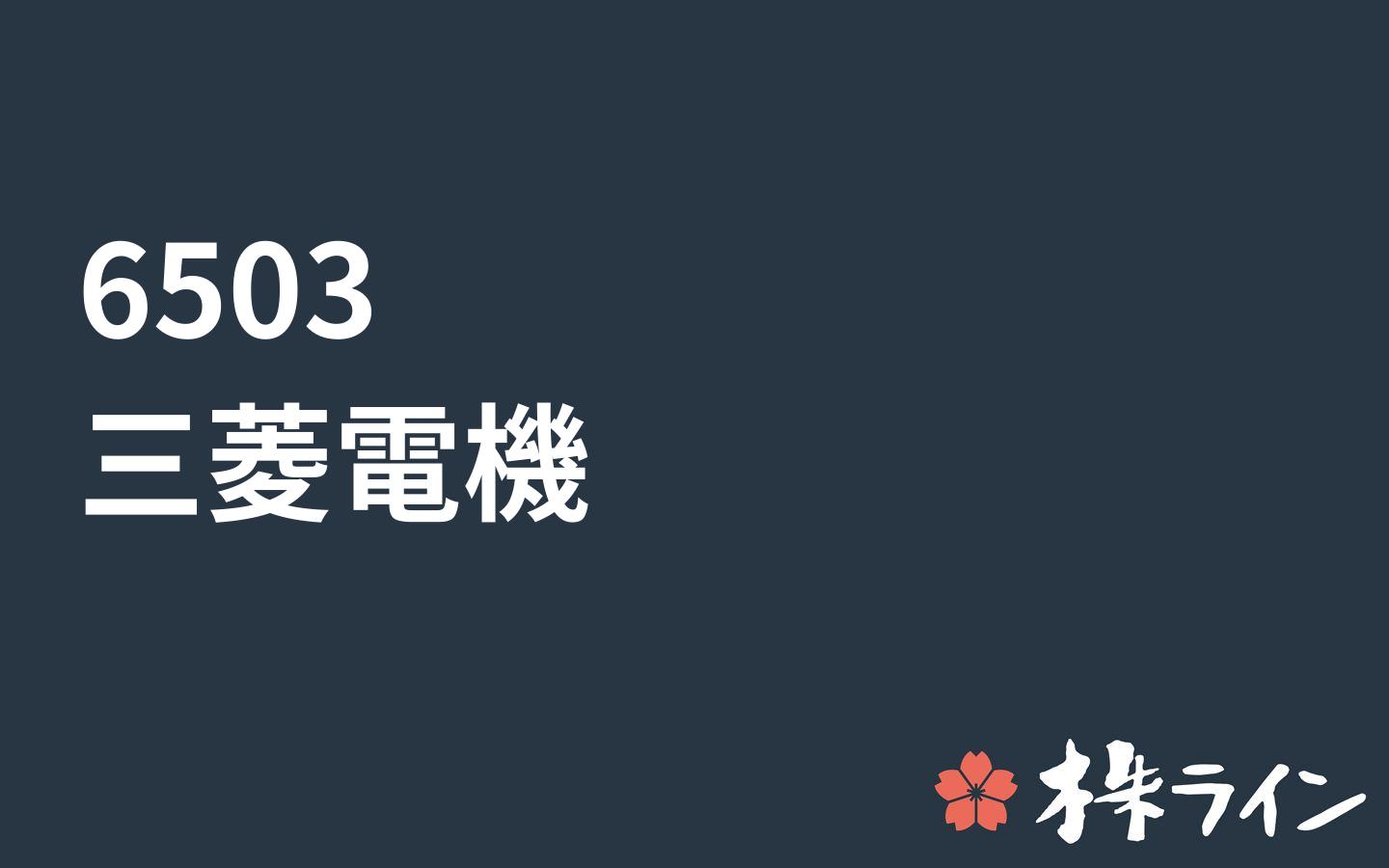 三菱電機 6503 株価予想 ツイッター投資家のリアルタイム売買 株ライン