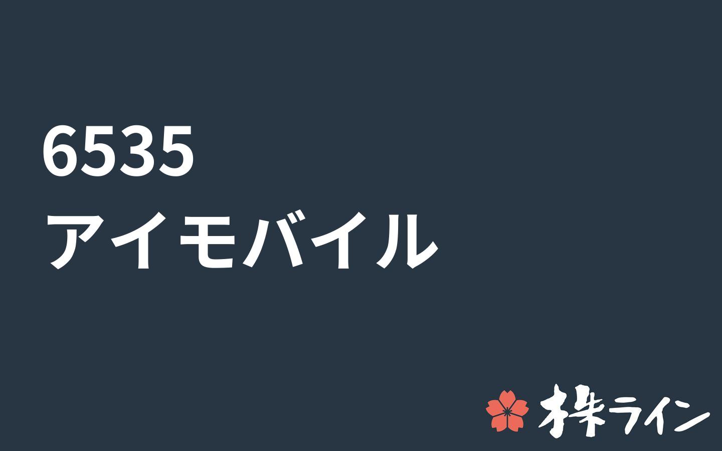 アイモバイル 6535 株価予想 ツイッター投資家のリアルタイム売買 株ライン