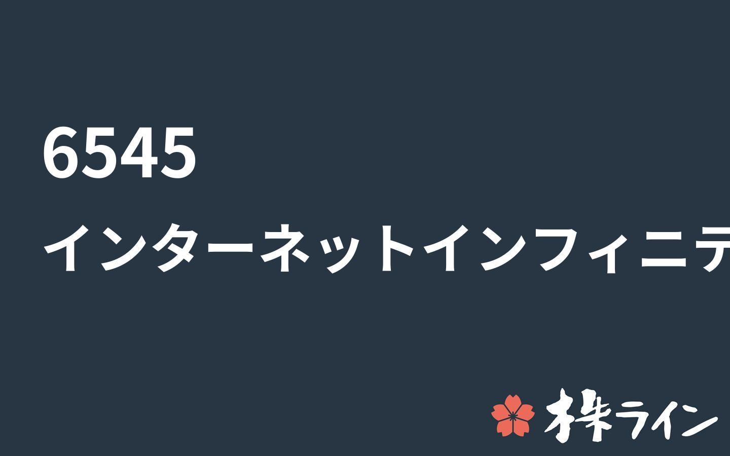 インターネットインフィニティー≪6545≫株価予想 ツイッター投資家のリアルタイム売買：株ライン