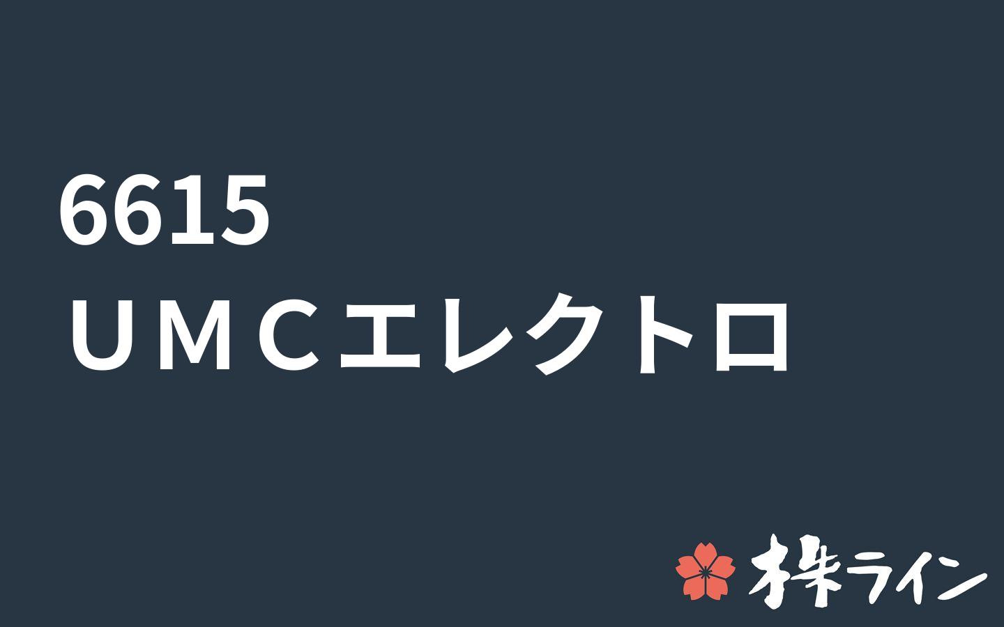 ユー エム シー エレクトロニクス 6615 株価予想 ツイッター投資家のリアルタイム売買 株ライン