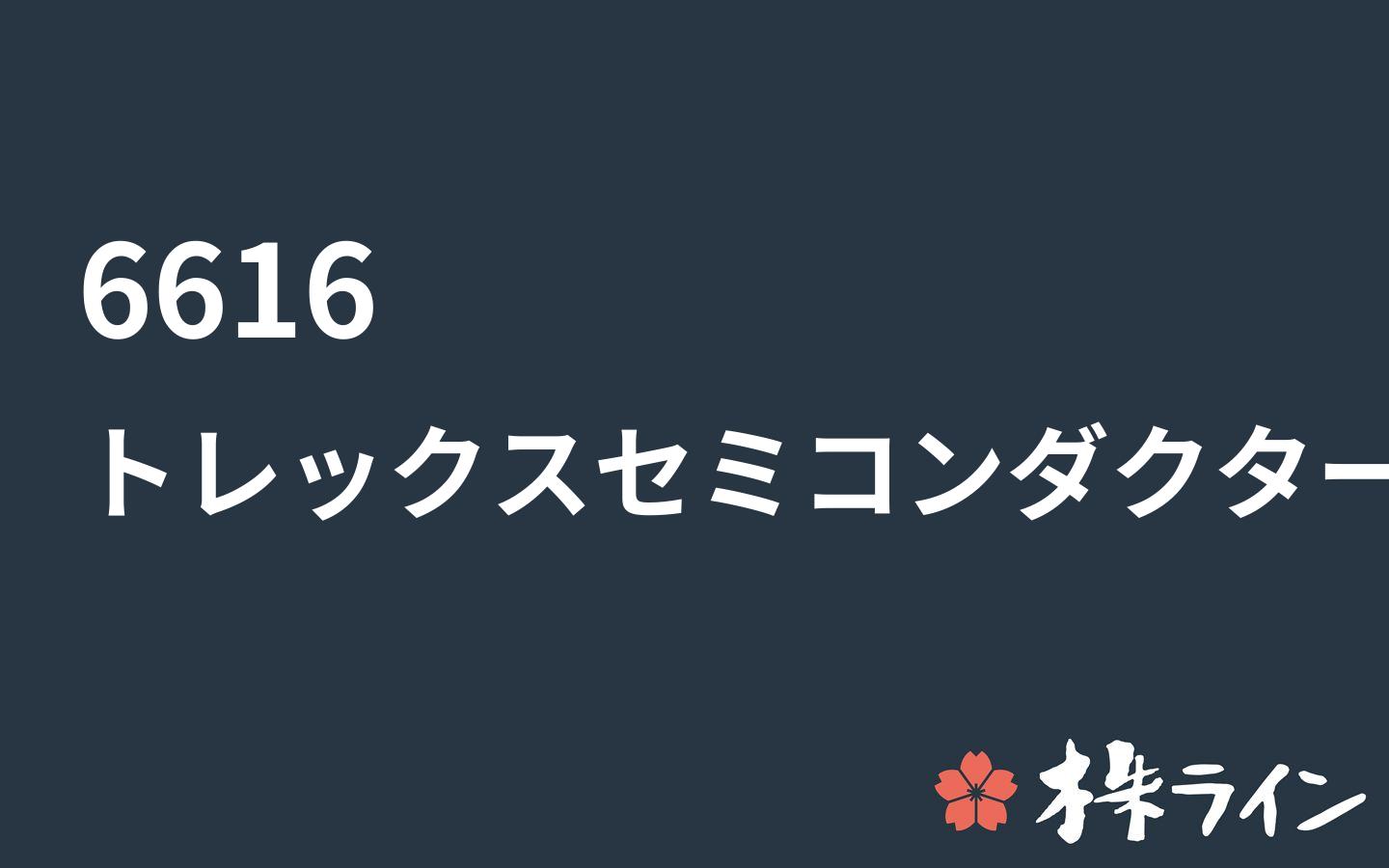 トレックス セミコンダクター 6616 株価予想 ツイッター投資家のリアルタイム売買 株ライン