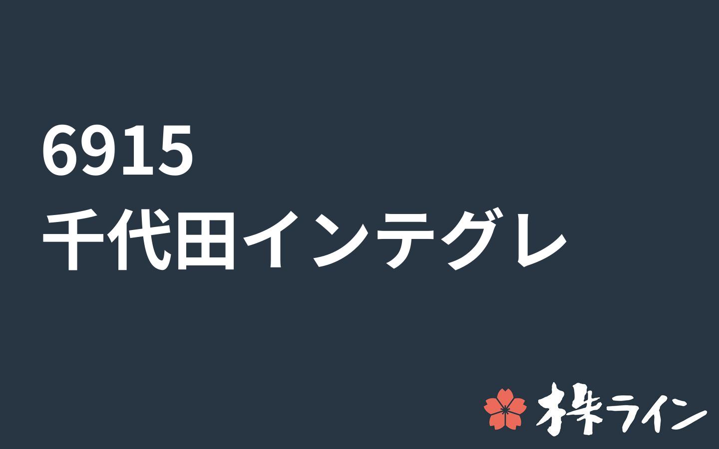 千代田インテグレ 6915 株価予想 ツイッター投資家のリアルタイム売買 株ライン