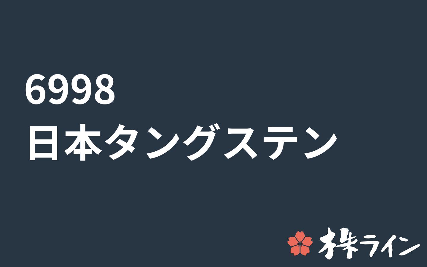 日本タングステン 6998 株価予想 ツイッター投資家のリアルタイム売買 株ライン