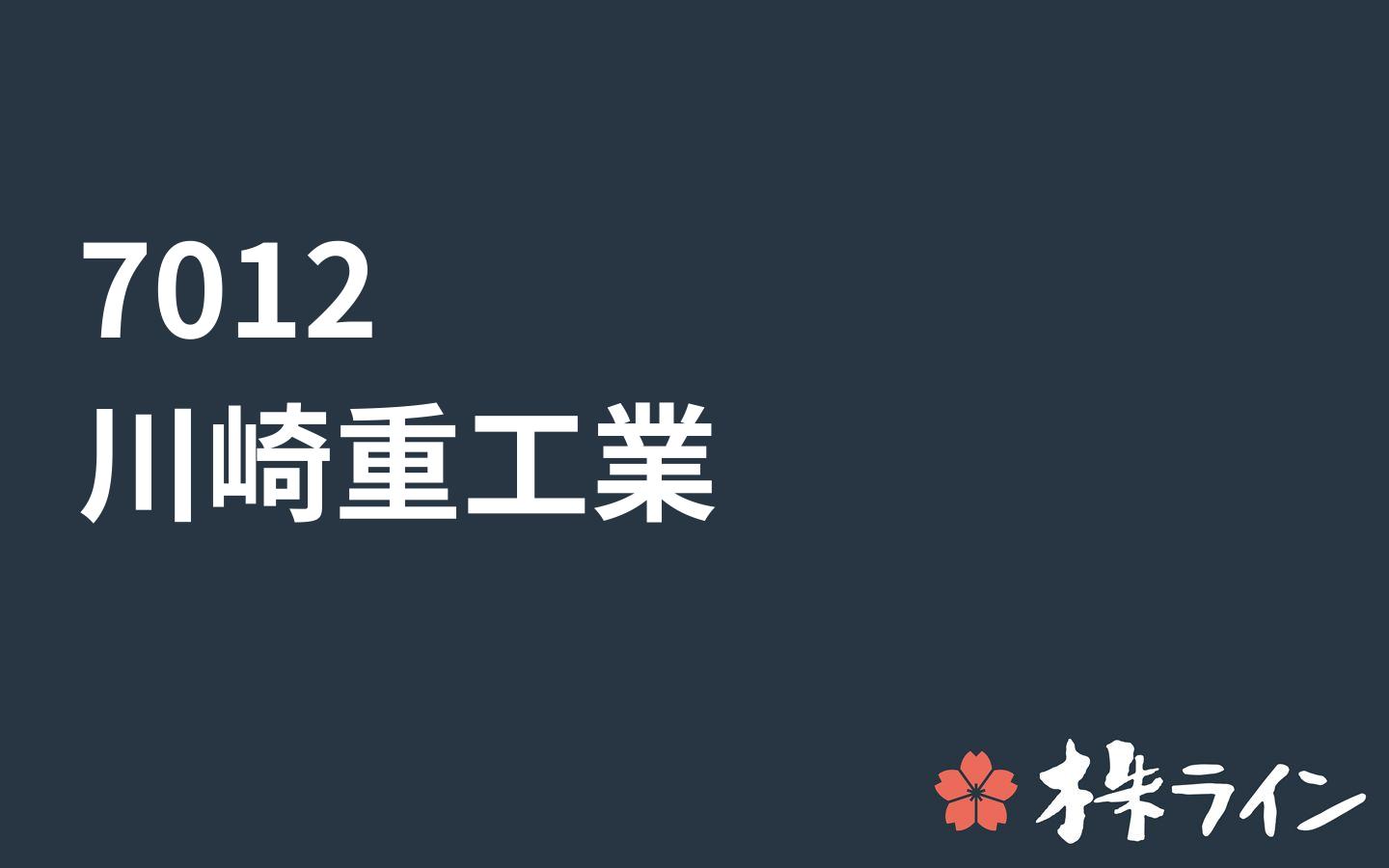 川崎重工業 7012 株価予想 ツイッター投資家のリアルタイム売買 株ライン