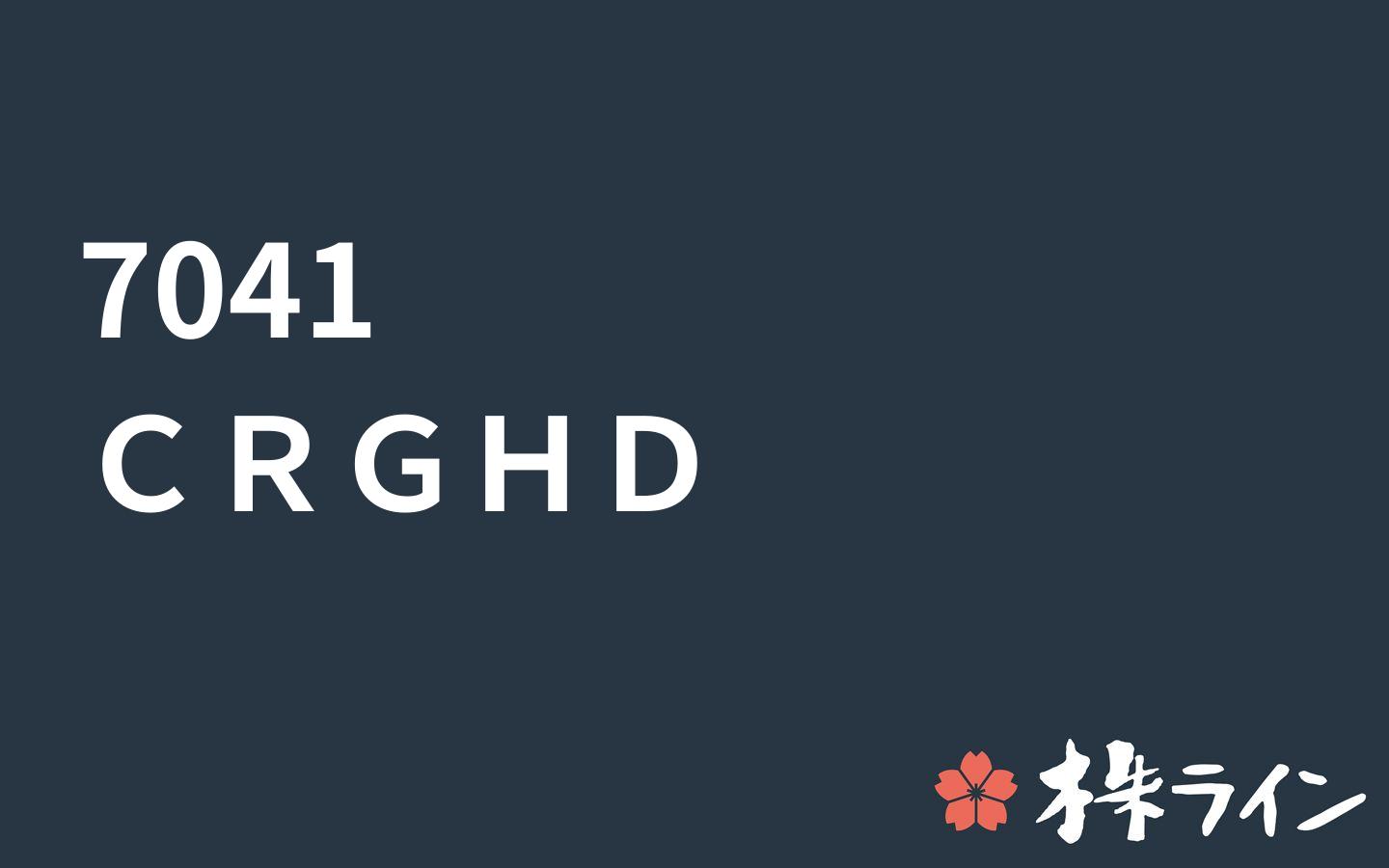 ｃｒｇホールディングス 7041 株価予想 ツイッター投資家のリアルタイム売買 株ライン