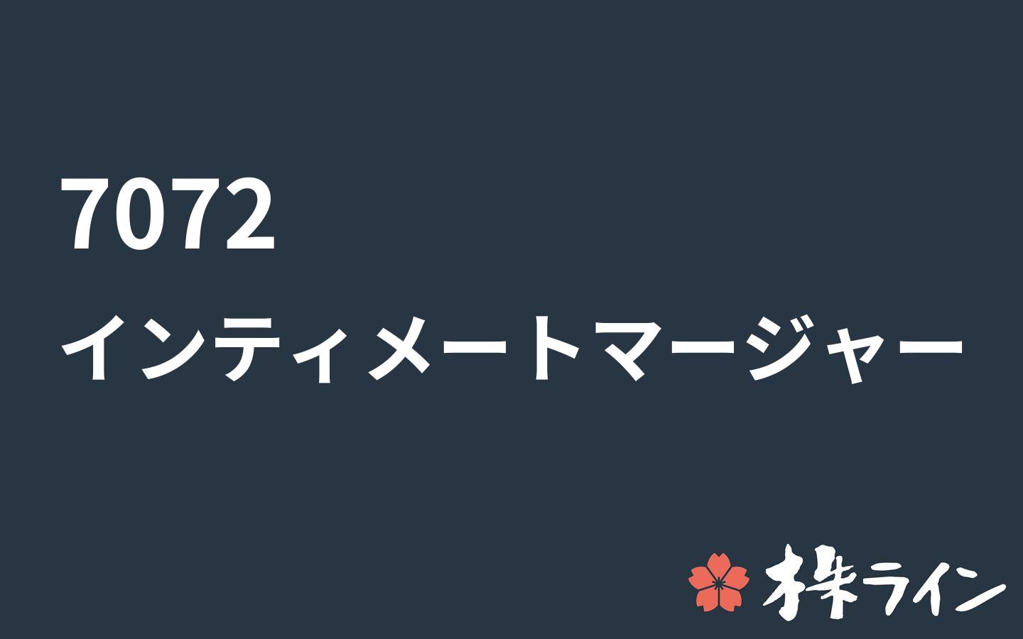 インティメート マージャー 7072 株価予想 ツイッター投資家のリアルタイム売買 株ライン インティメート マージャー 7072 株価予想 ツイッター投資家のリアルタイム売買 株ライン