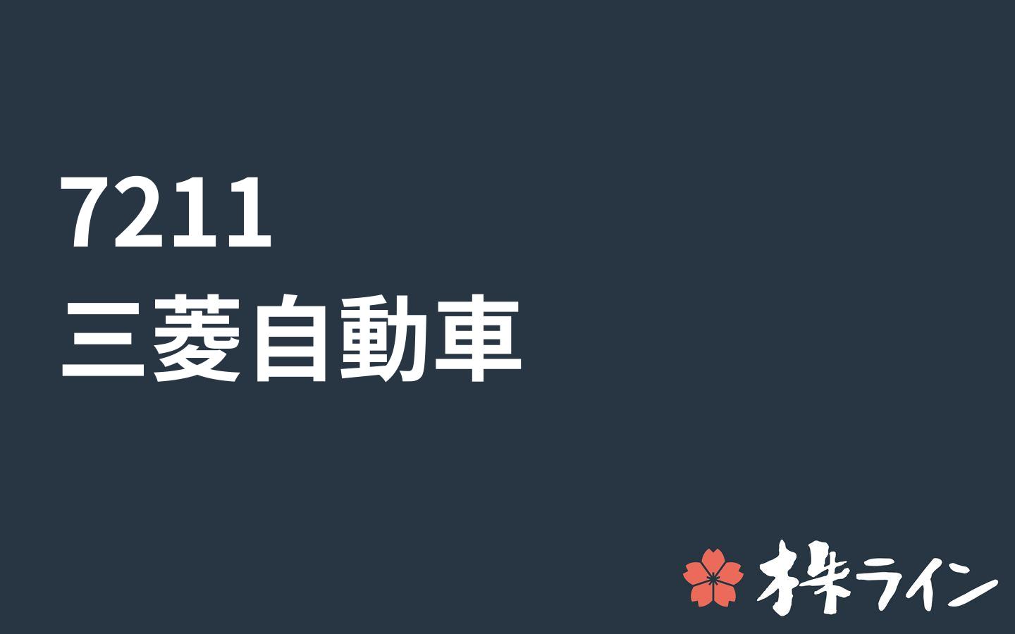 自動車 株 三菱 三菱自動車(株)【7211】：株式/株価