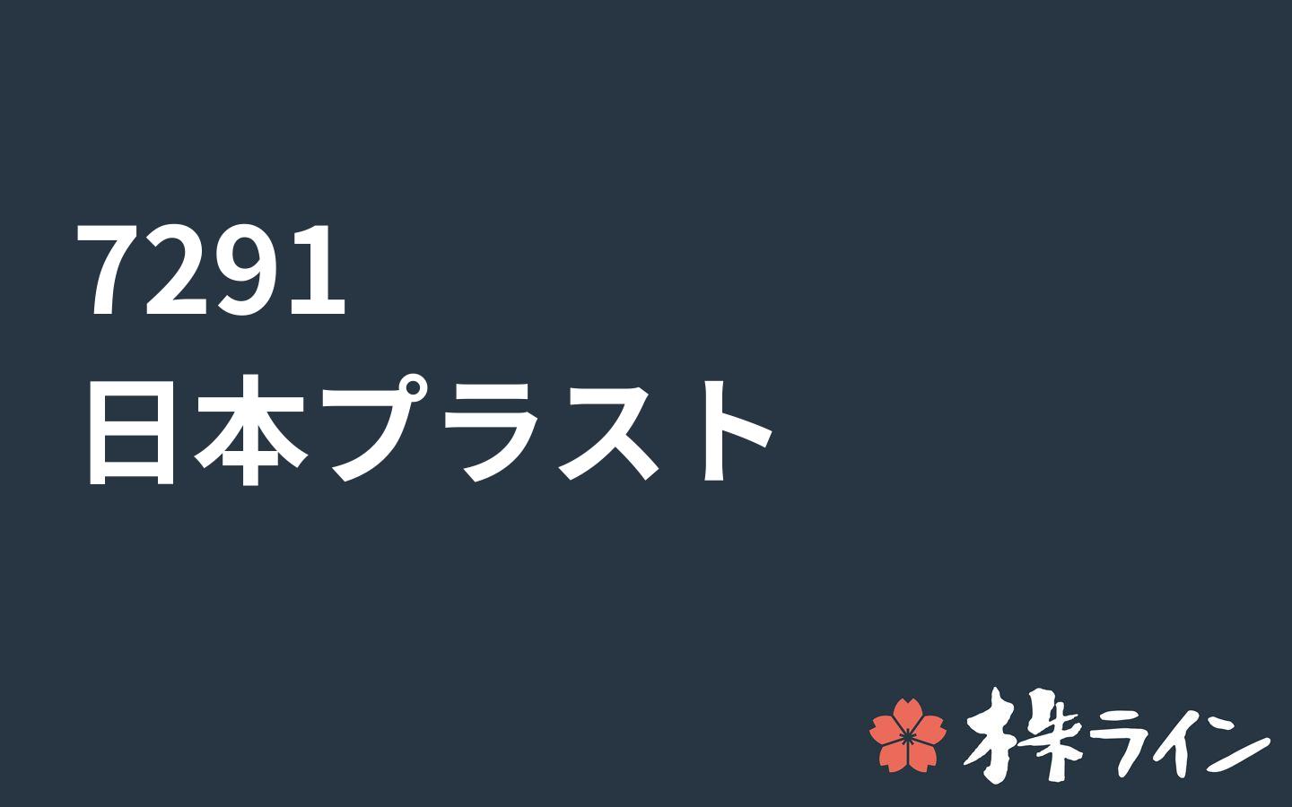 日本プラスト 7291 株価予想 ツイッター投資家のリアルタイム売買 株ライン