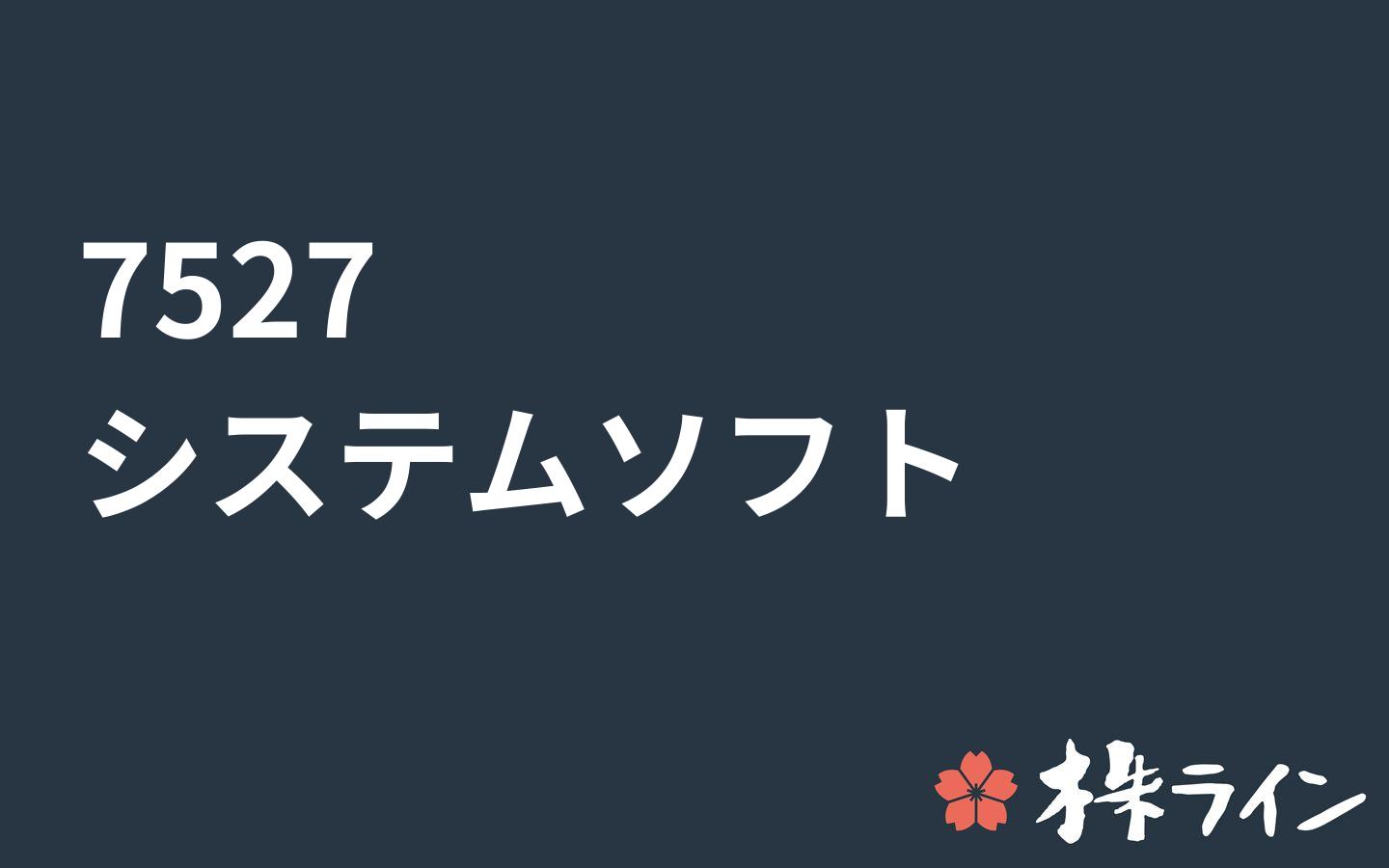 システムソフト 7527 株価予想 ツイッター投資家のリアルタイム売買