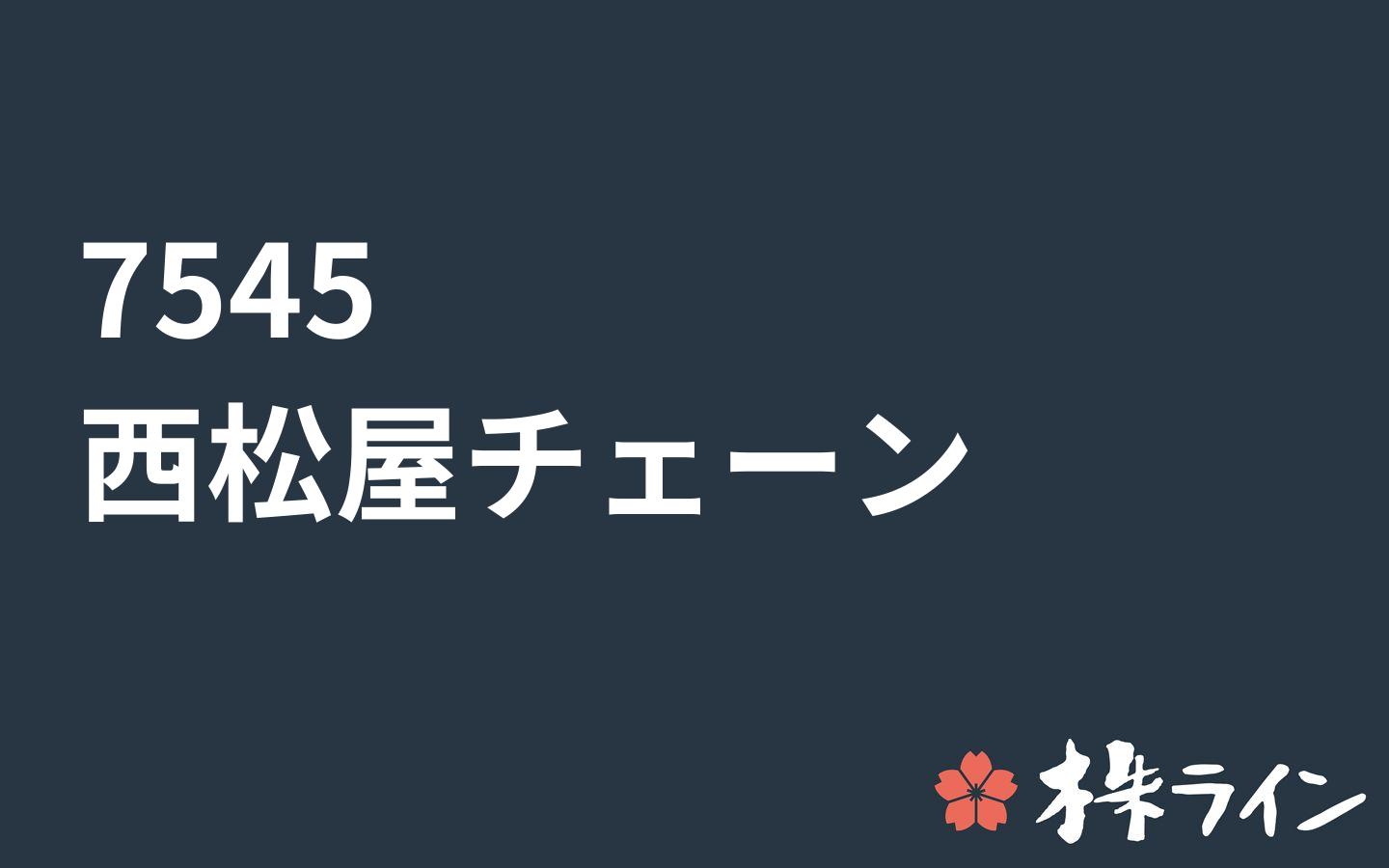 西松屋チェーン 7545 関連 株予想 ツイッター 株ライン