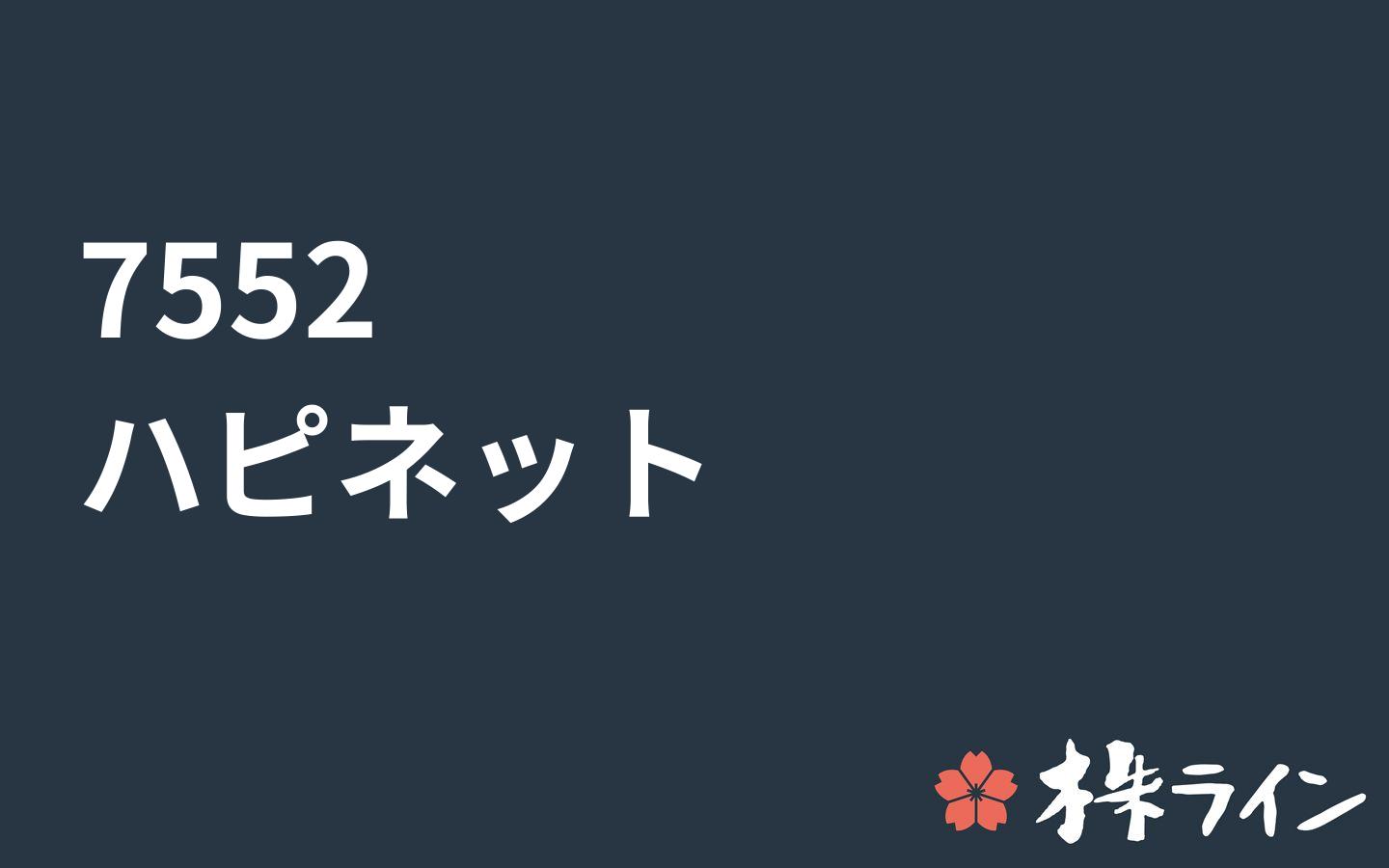 ハピネット 7552 株価予想 ツイッター投資家のリアルタイム売買 株ライン