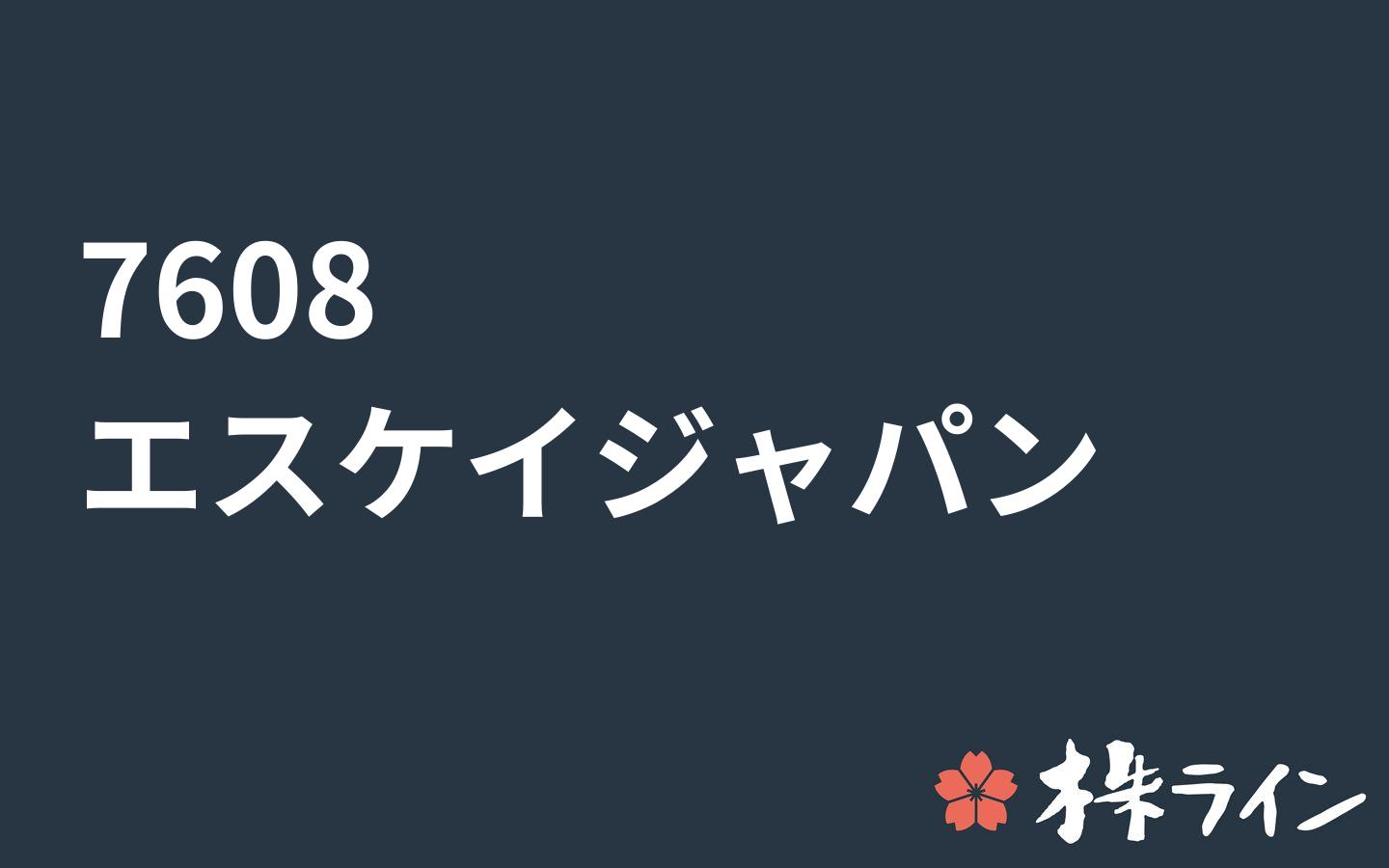 エスケイジャパン 7608 株価予想 ツイッター投資家のリアルタイム売買 株ライン