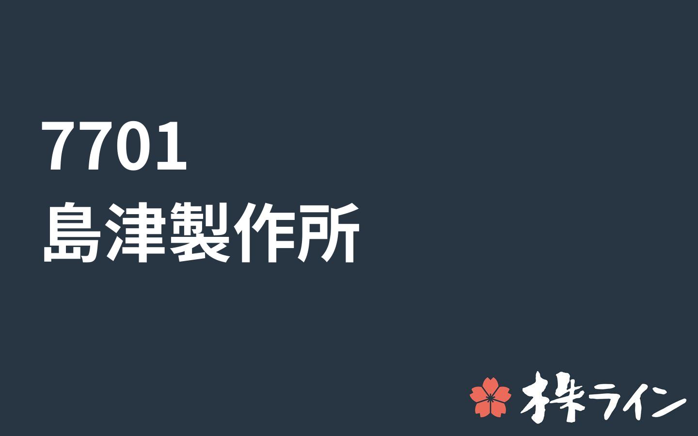 島津製作所 7701 株価予想 ツイッター投資家のリアルタイム売買 株ライン