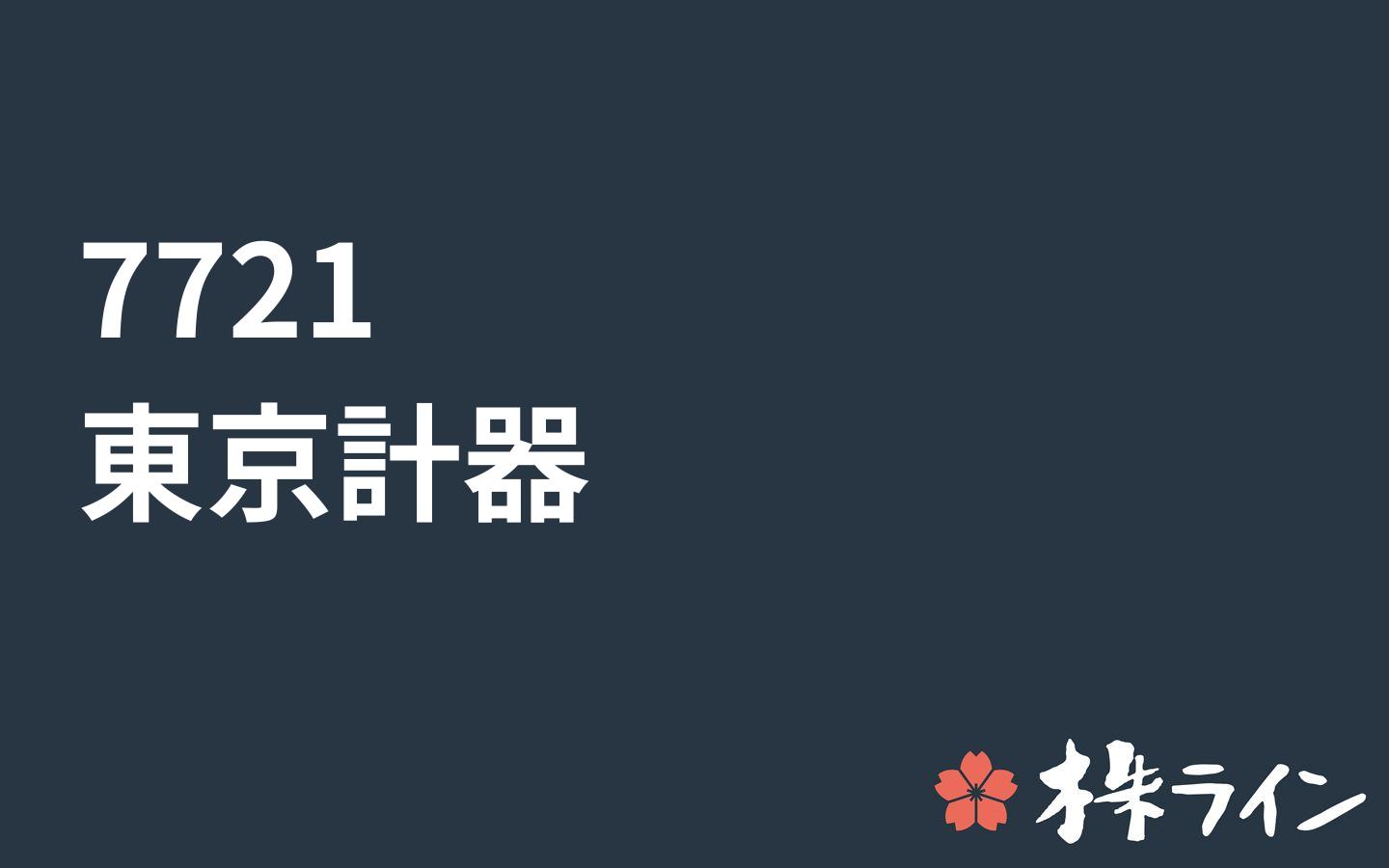 東京計器 7721 株価予想 ツイッター投資家のリアルタイム売買 株ライン