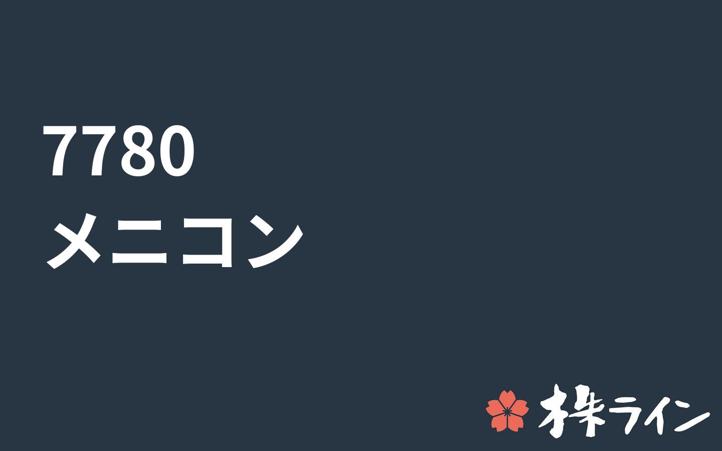 メニコン 7780 株価予想 ツイッター投資家のリアルタイム売買 株ライン