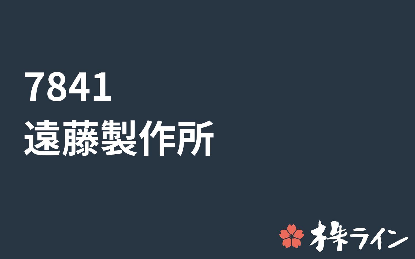 遠藤製作所 7841 株価予想 ツイッター投資家のリアルタイム売買 株ライン