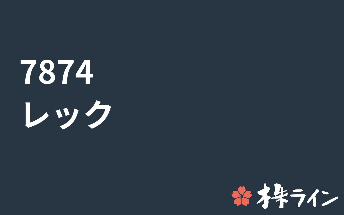 レック 7874 株価予想 ツイッター投資家のリアルタイム売買 株ライン