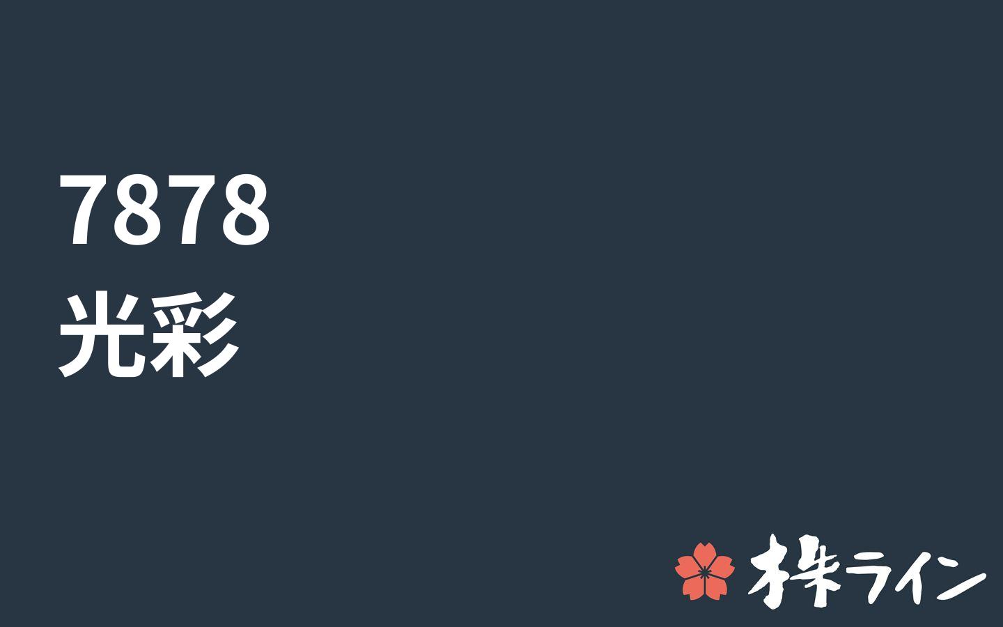 光 彩 7878 関連 株予想 ツイッター 株ライン