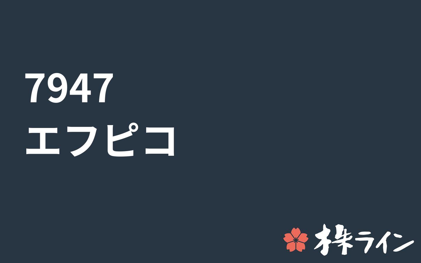 エフピコ 7947 株価予想 ツイッター投資家のリアルタイム売買 株ライン