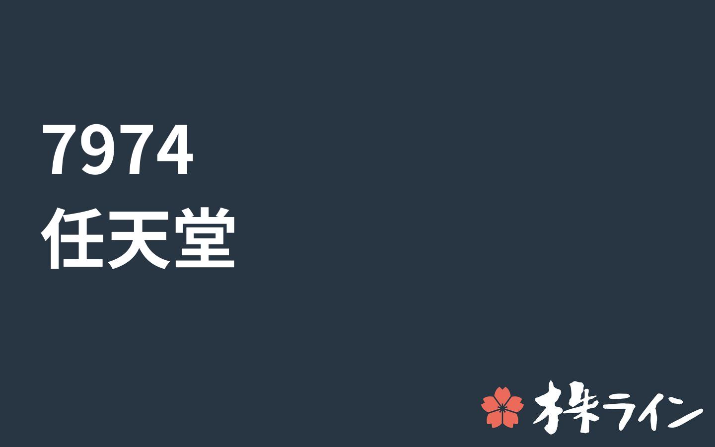 任天堂 7974 株価予想 ツイッター投資家のリアルタイム売買 株ライン