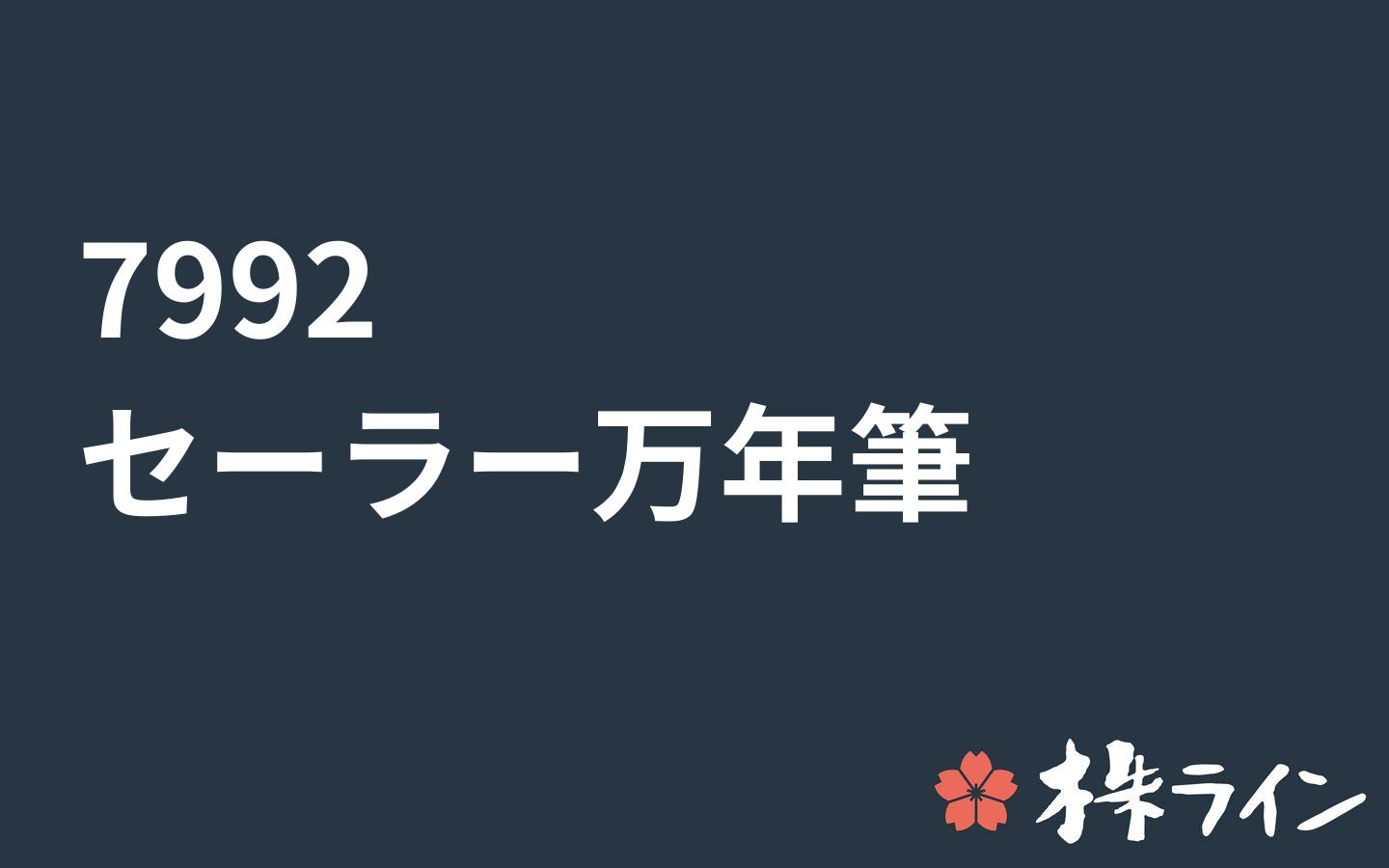 セーラー 万年筆 株価