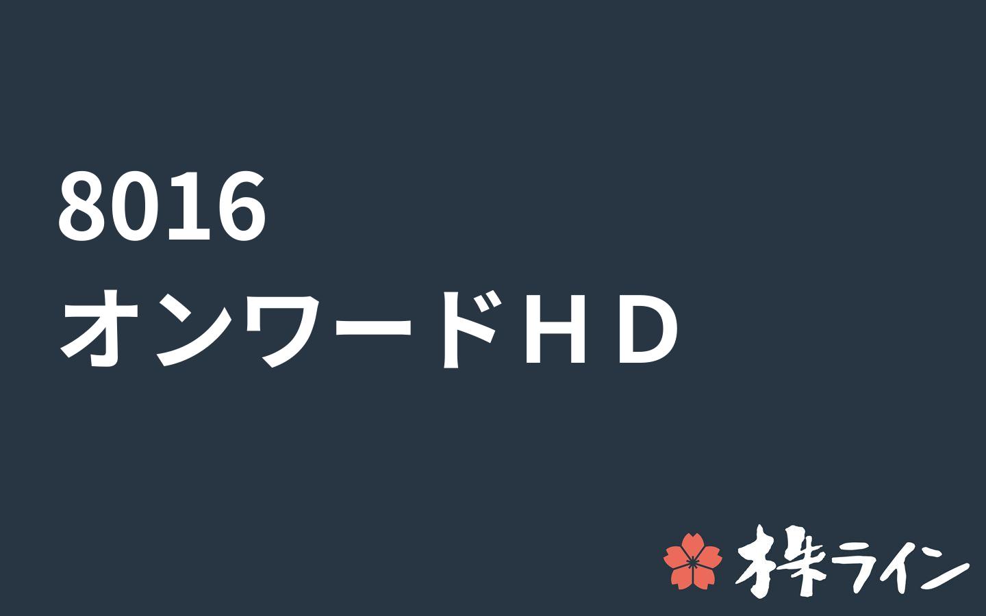 オンワードホールディングス 8016 株価予想 ツイッター投資家のリアルタイム売買 株ライン