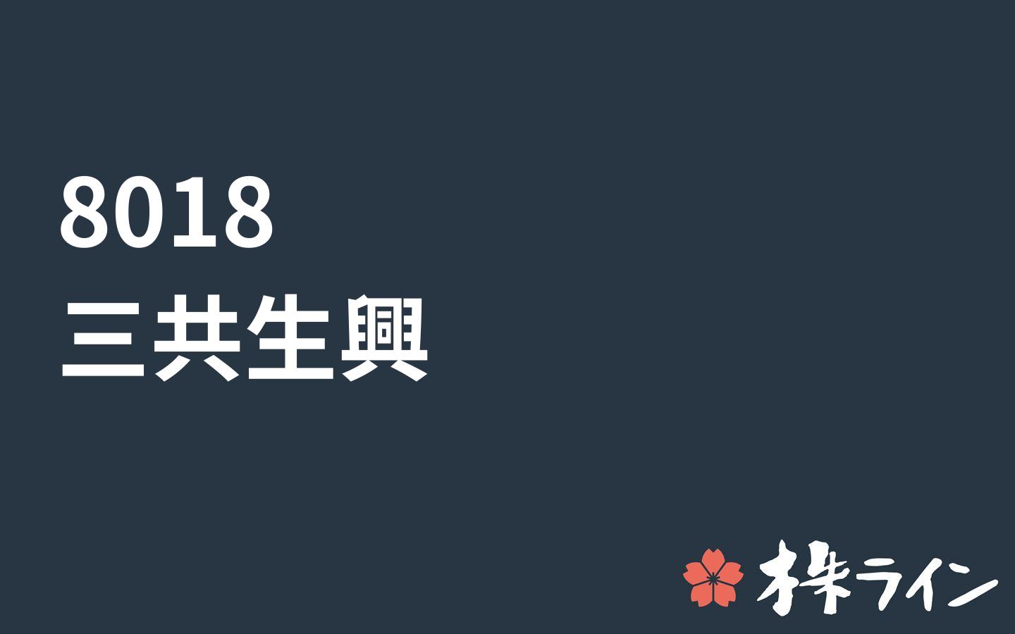 三共生興 8018 株価予想 ツイッター投資家のリアルタイム売買 株ライン