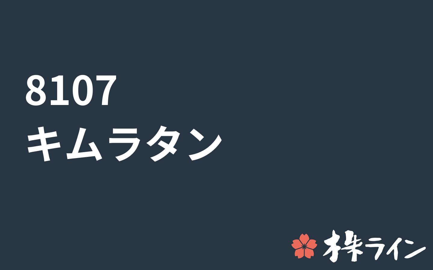 キムラタン 8107 株価予想 ツイッター投資家のリアルタイム売買 株ライン