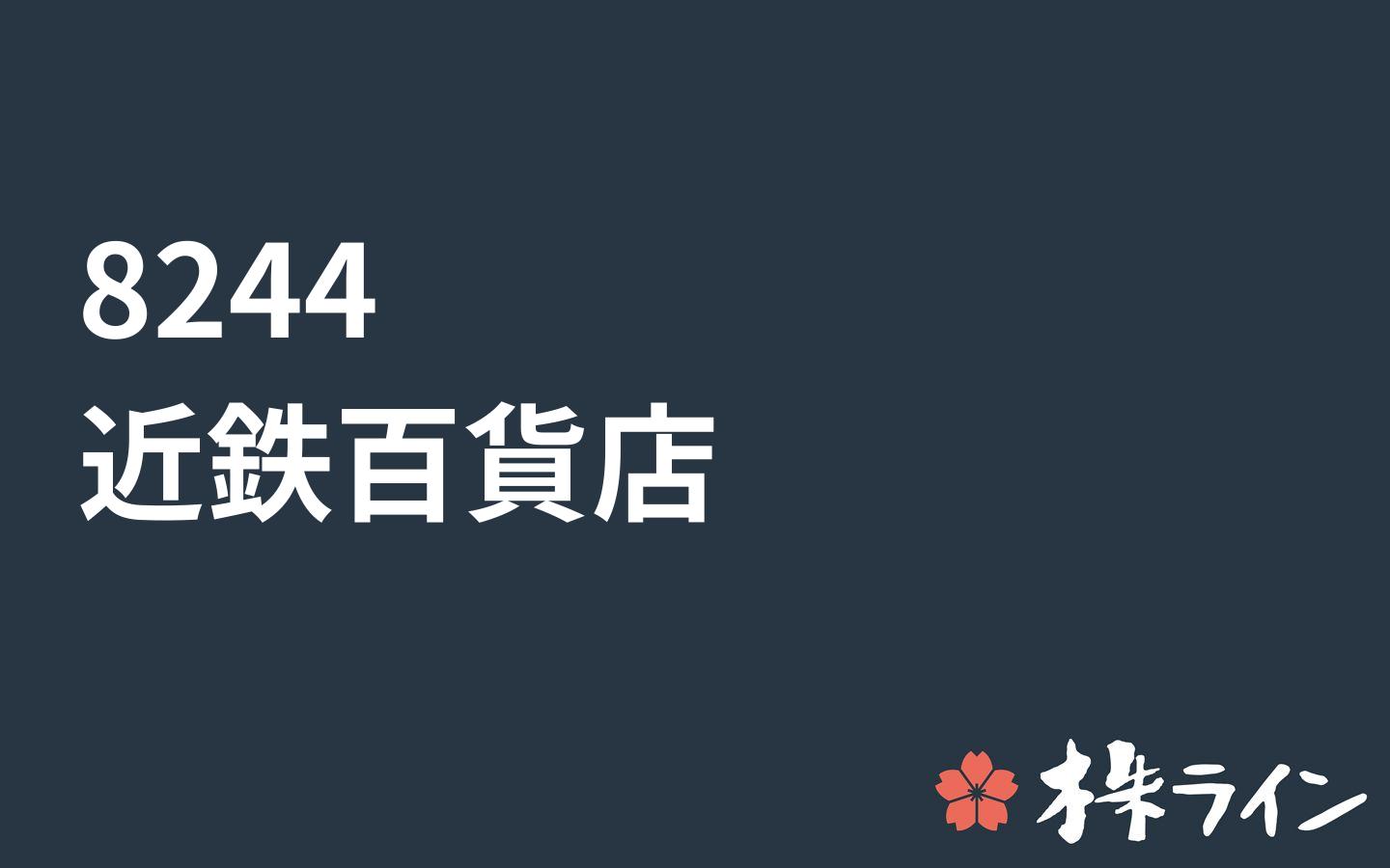 近鉄百貨店 44 株価予想 ツイッター投資家のリアルタイム売買 株ライン