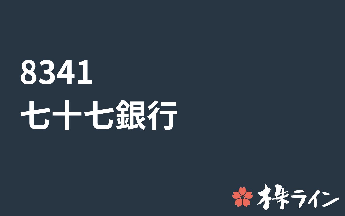 七十七銀行 8341 株価予想 ツイッター投資家のリアルタイム売買 株ライン