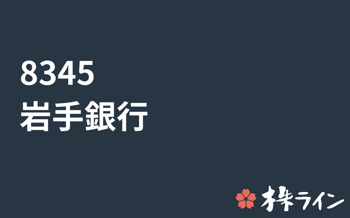 岩手銀行 45 株価予想 ツイッター投資家のリアルタイム売買 株ライン