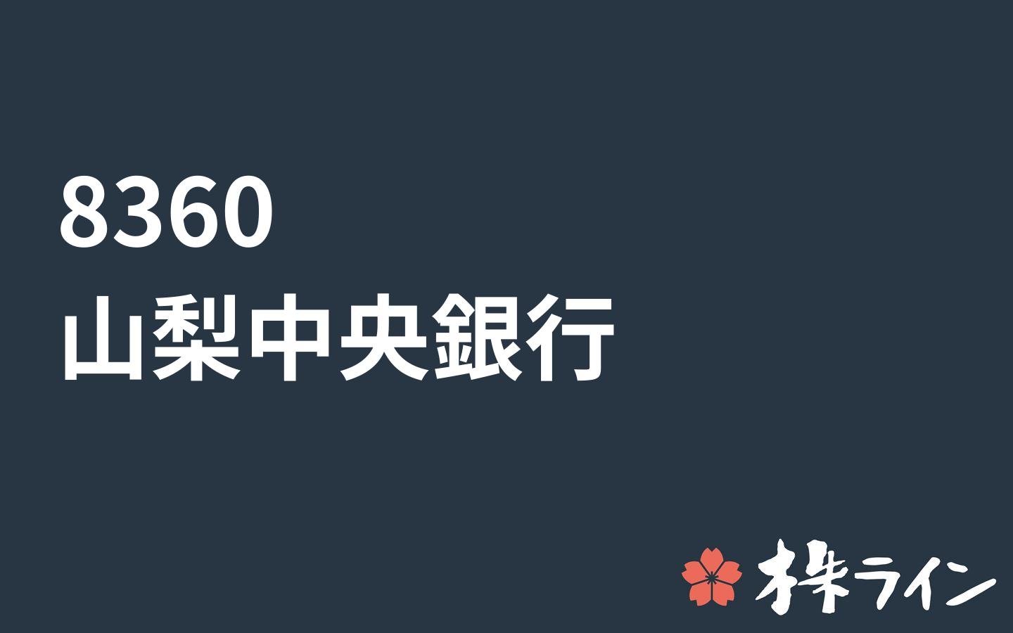 山梨中央銀行 60 株価予想 ツイッター投資家のリアルタイム売買 株ライン