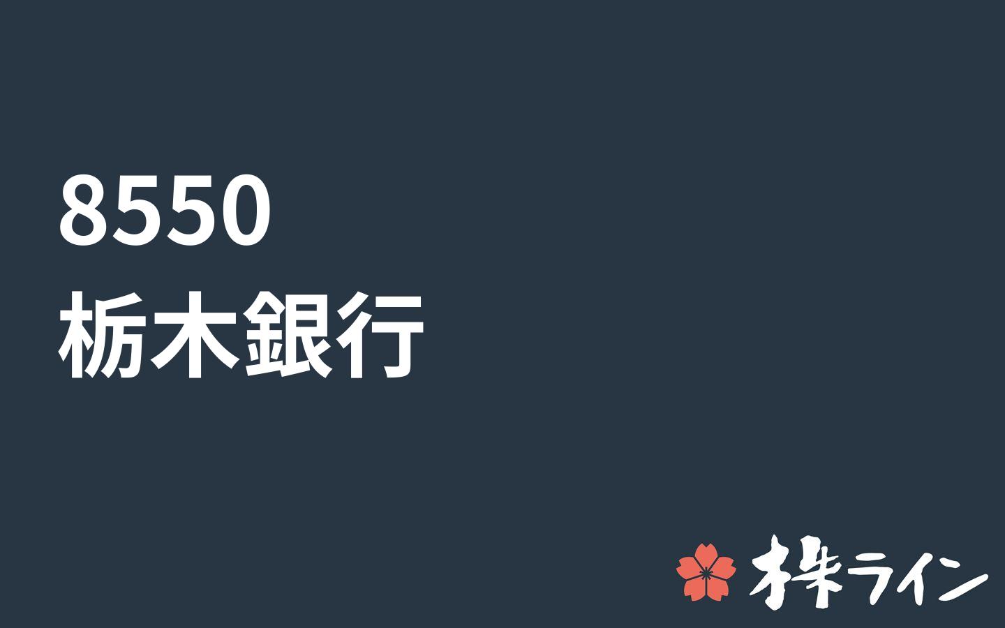 栃木銀行 8550 株価予想 ツイッター投資家のリアルタイム売買 株ライン