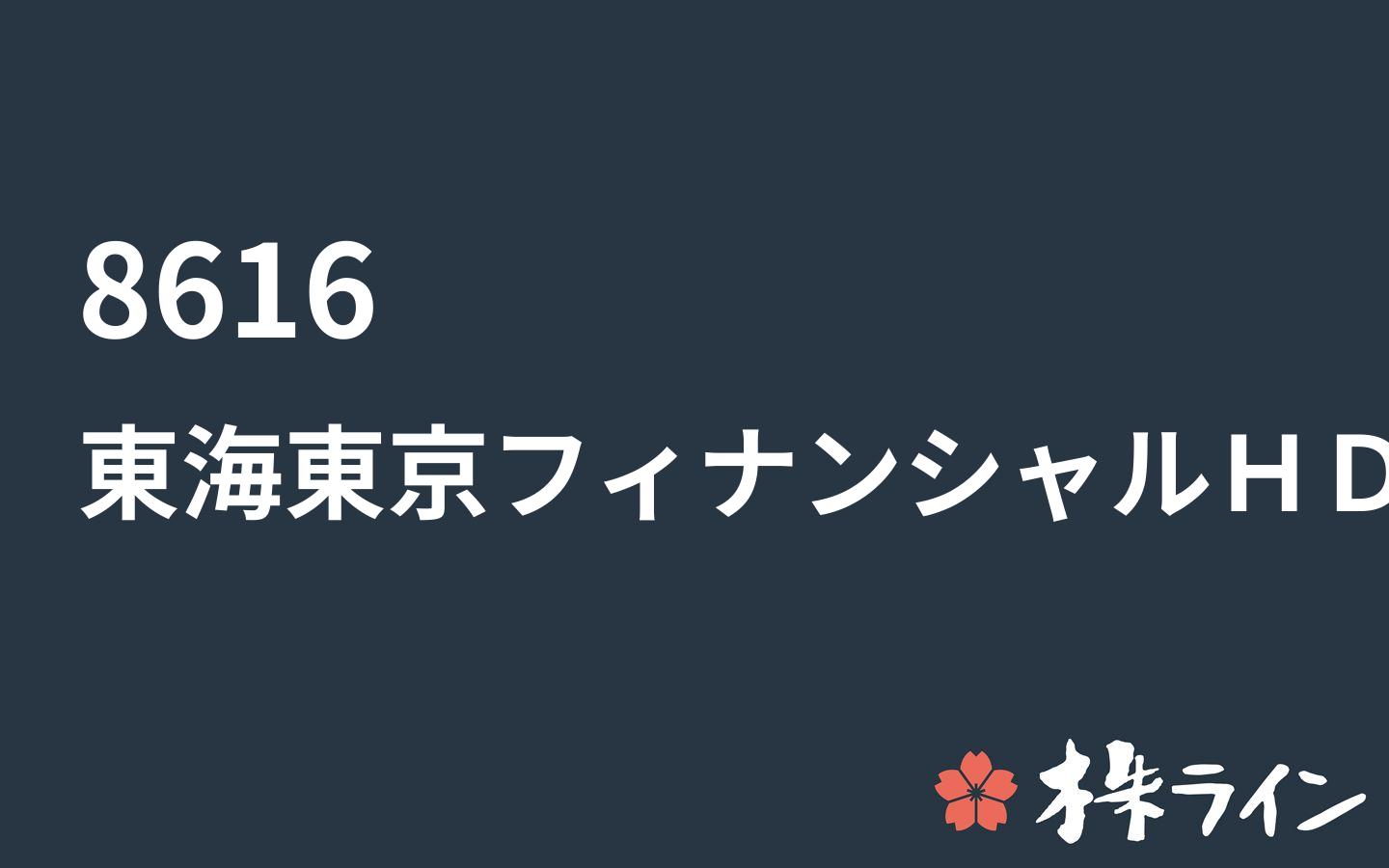 東海東京フィナンシャル ホールディングス 8616 株価予想 ツイッター投資家のリアルタイム売買 株ライン