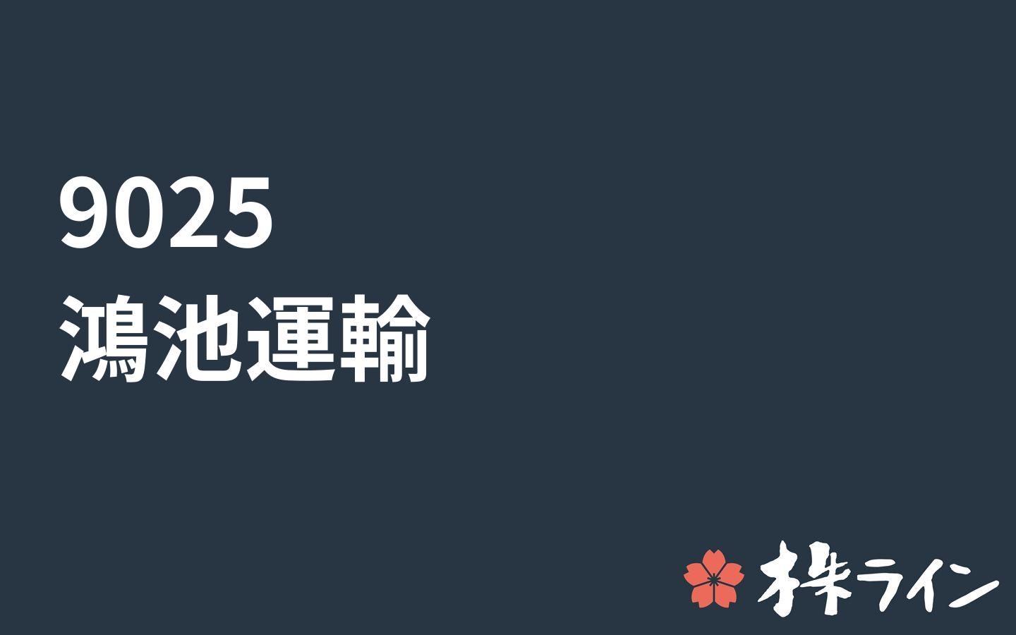 鴻池運輸 9025 株価予想 ツイッター投資家のリアルタイム売買 株ライン