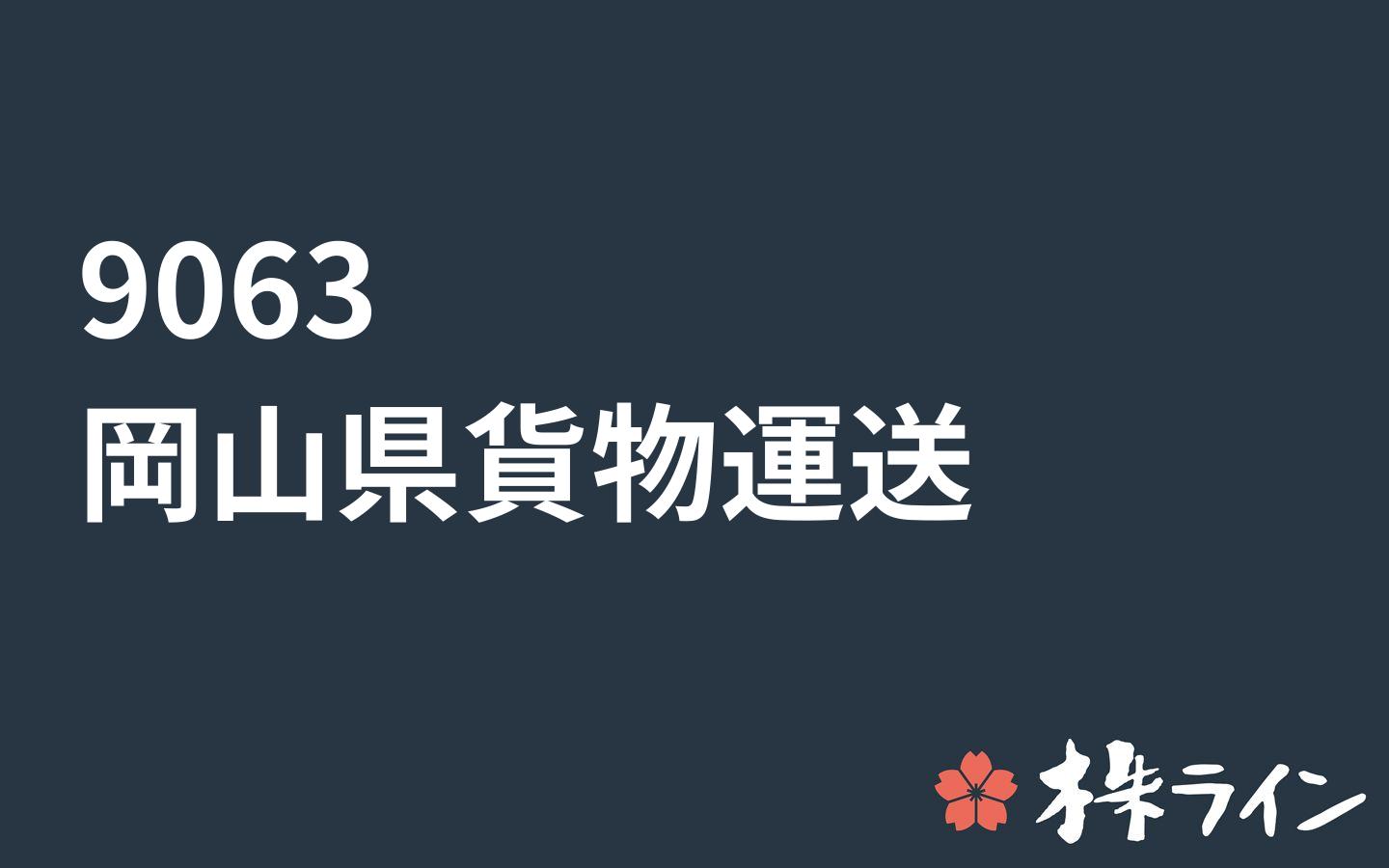 岡山県貨物運送 9063 株価予想 ツイッター投資家のリアルタイム売買 株ライン