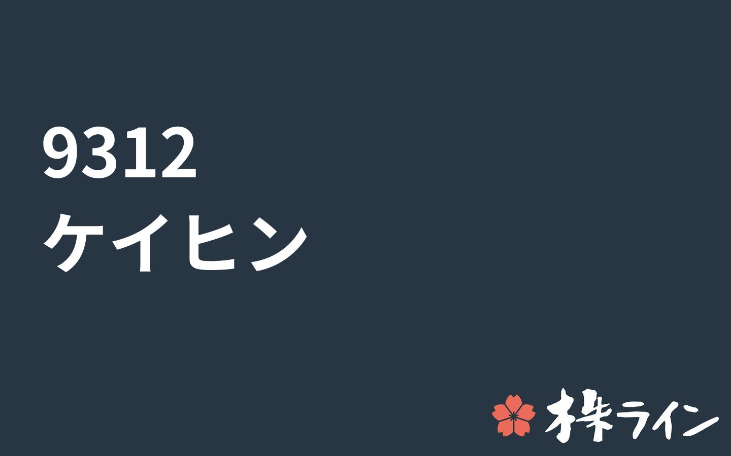 ケイヒン 9312 株価予想 ツイッター投資家のリアルタイム売買 株ライン