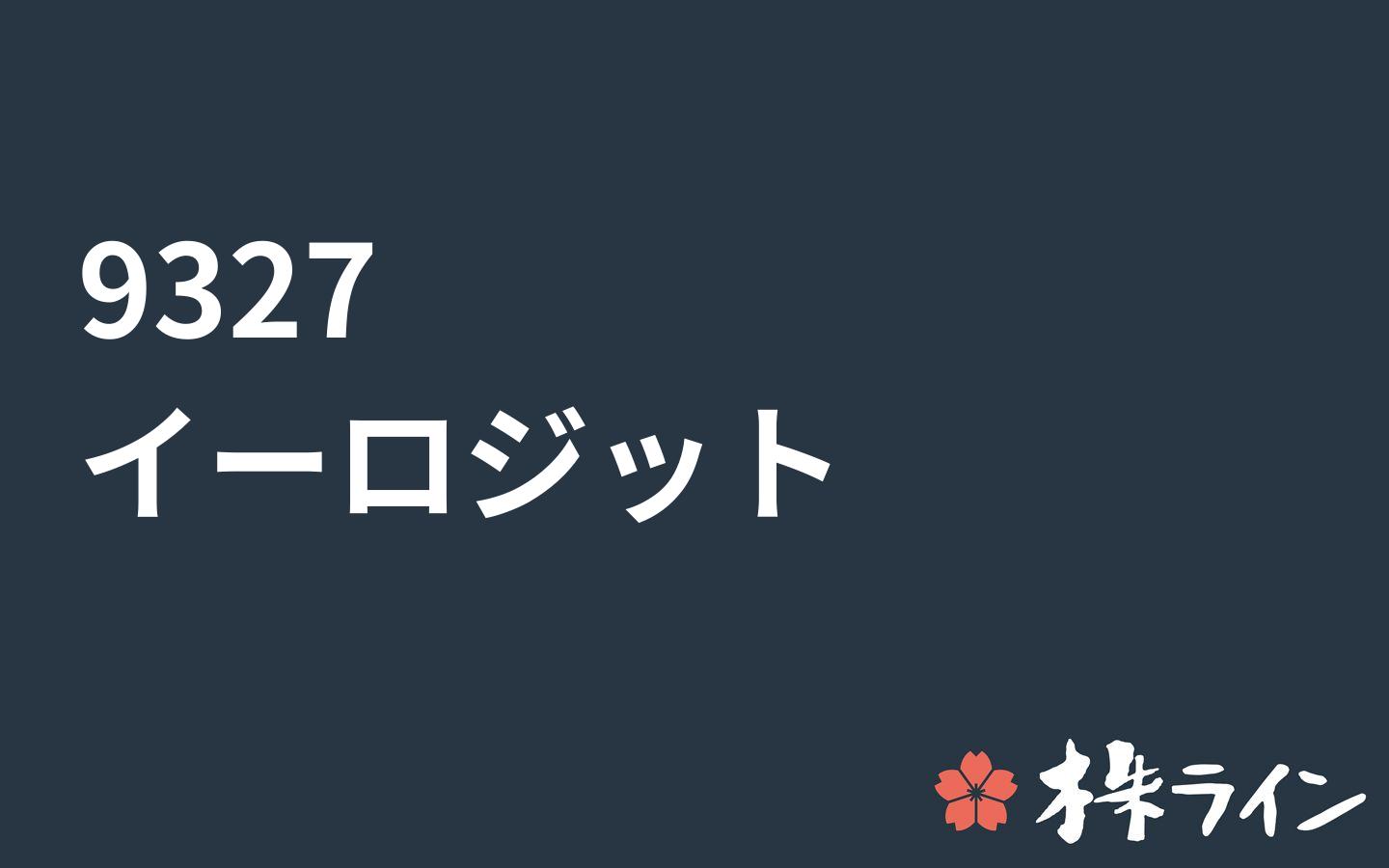 イー ロジット 9327 株価予想 ツイッター投資家のリアルタイム売買 Ipo株 株ライン