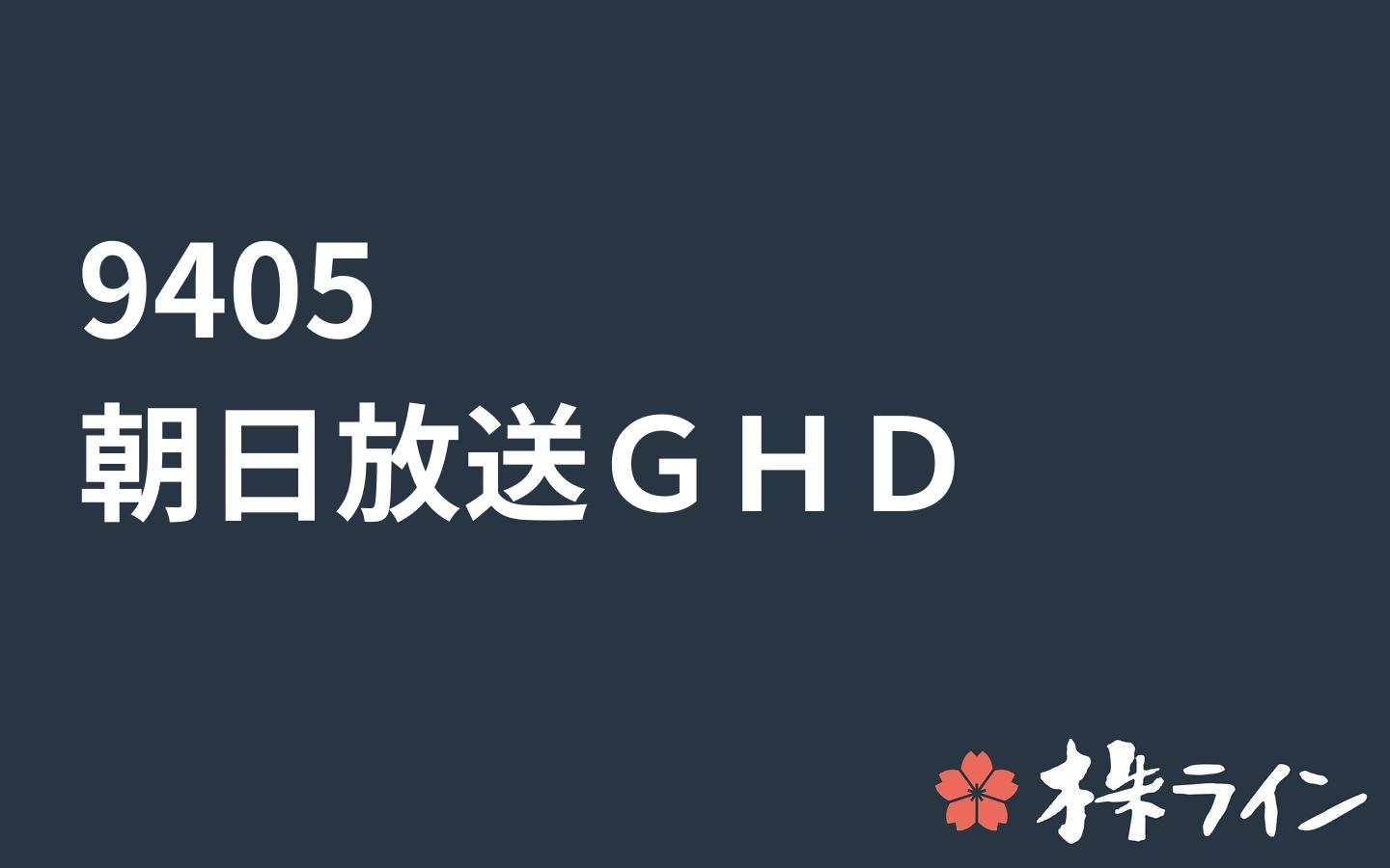 朝日放送グループホールディングス 9405 株価予想 ツイッター投資家のリアルタイム売買 株ライン