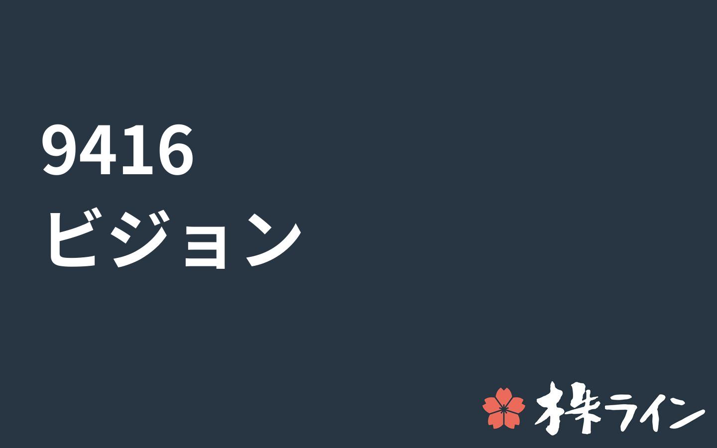 ビジョン 9416 株価予想 ツイッター投資家のリアルタイム売買 株ライン