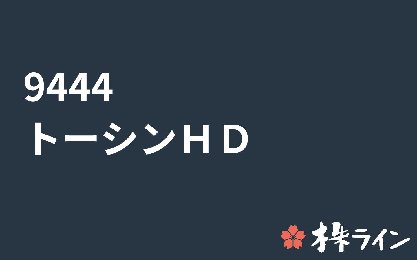 トーシンホールディングス 9444 株価予想 ツイッター投資家のリアルタイム売買 株ライン トーシンホールディングス 9444 株価予想 ツイッター投資家のリアルタイム売買 株ライン