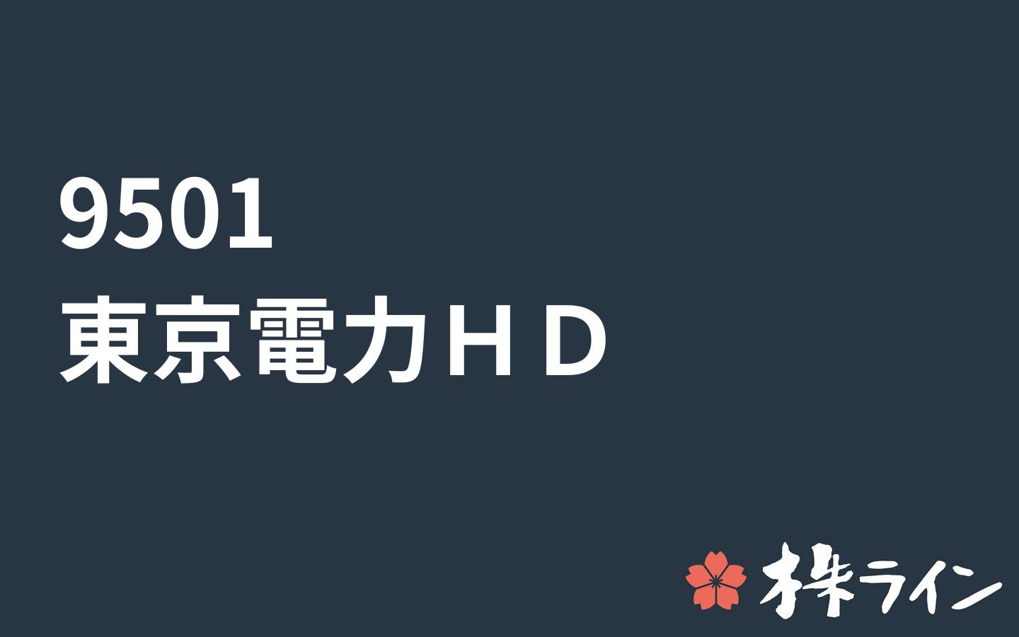 電力 掲示板 東京 株価 東京電力ホールディングス (9501)