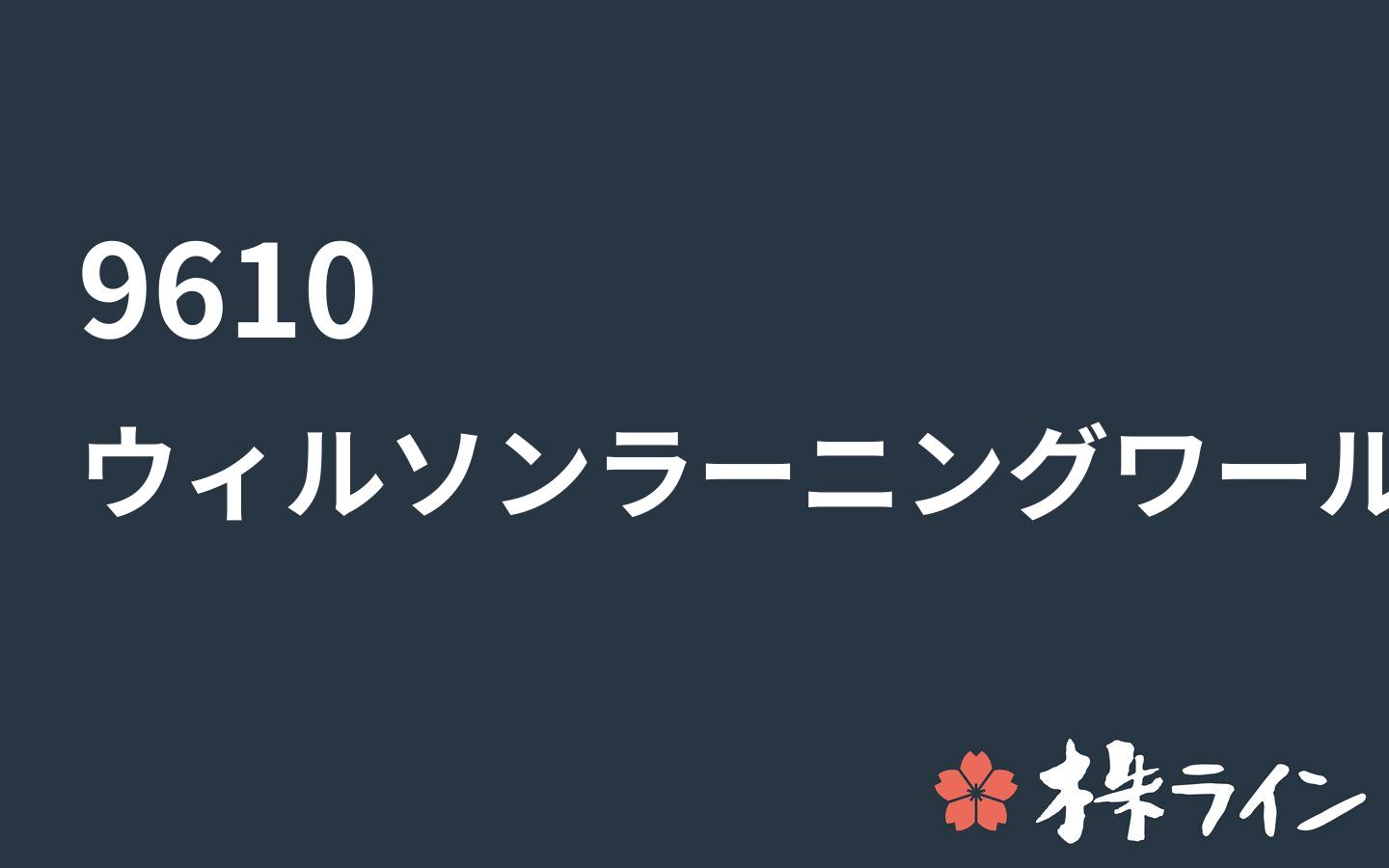 ウィルソン ラーニング ワールドワイド 9610 関連 株予想 ツイッター 株ライン