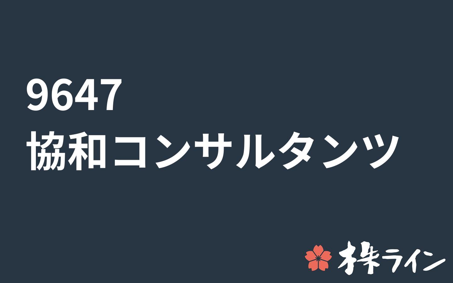 協和コンサルタンツ 9647 株価予想 ツイッター投資家のリアルタイム売買 株ライン