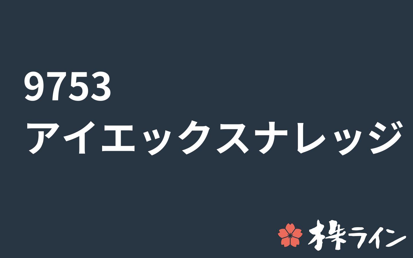 アイエックス ナレッジ 9753 株価予想 ツイッター投資家のリアルタイム売買 株ライン